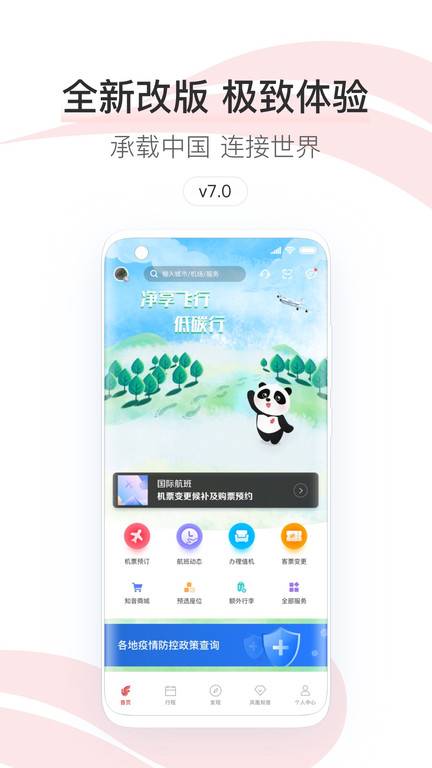 中國國航手機客戶端