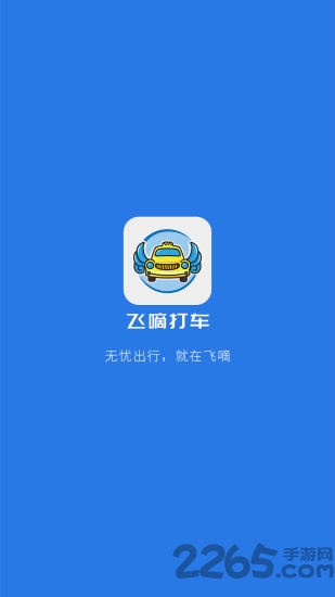 飛嘀司機聚合司機端