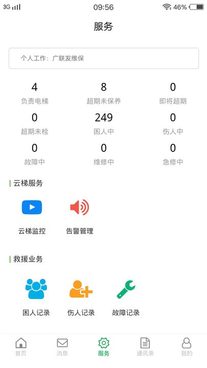 物联保维保官方版