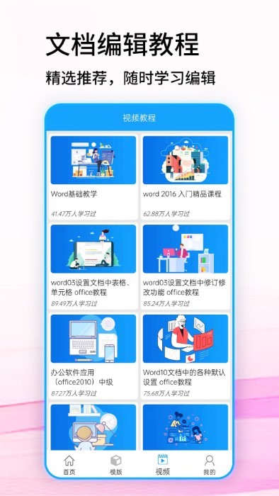 免费word文档软件官方版