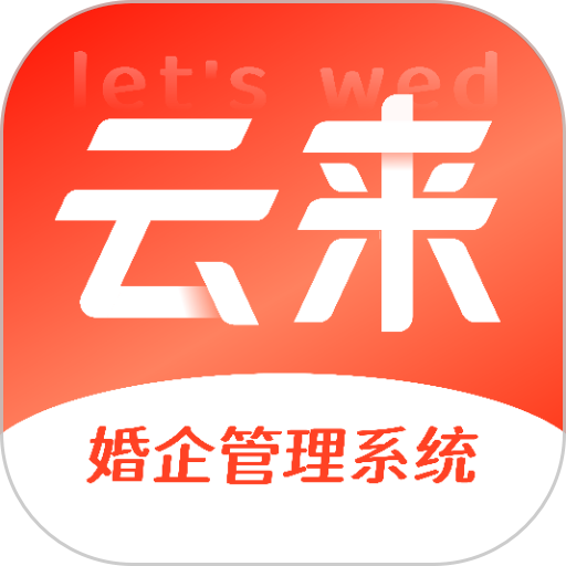 lets wed云來app
