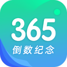 倒数日与纪念日app