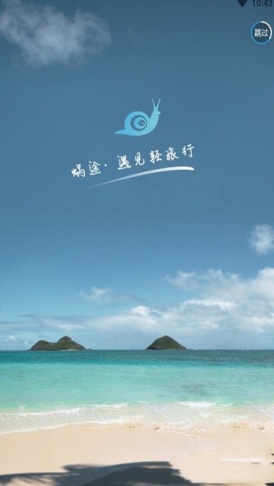 蜗途旅行手机版