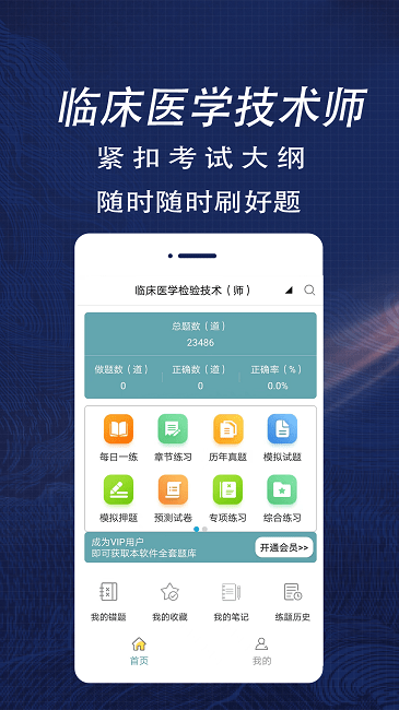 临床医学检验技术师全题库app