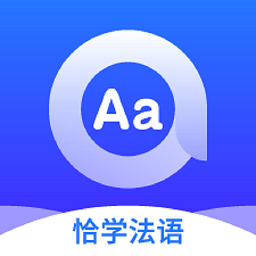 恰学法语app