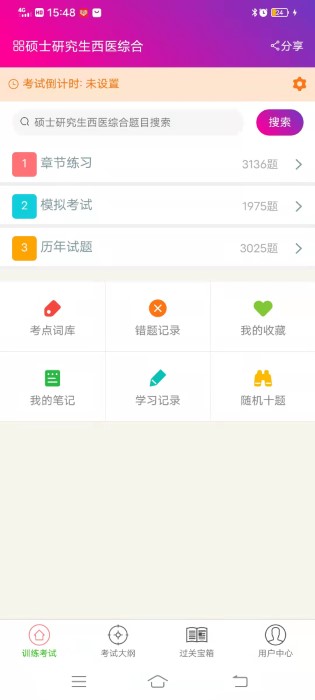 硕士研究生西医综合软件