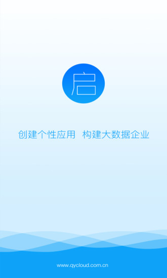 啟業(yè)云app