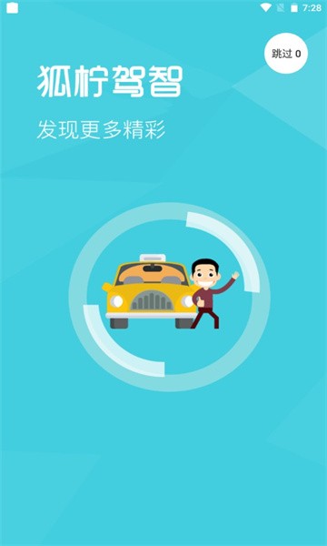 狐柠驾智app