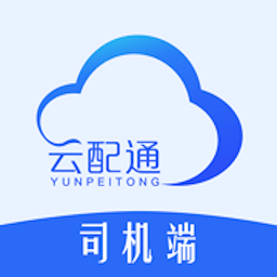 云配通司機(jī)端官方版