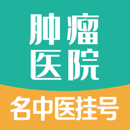 腫瘤科醫院掛號軟件