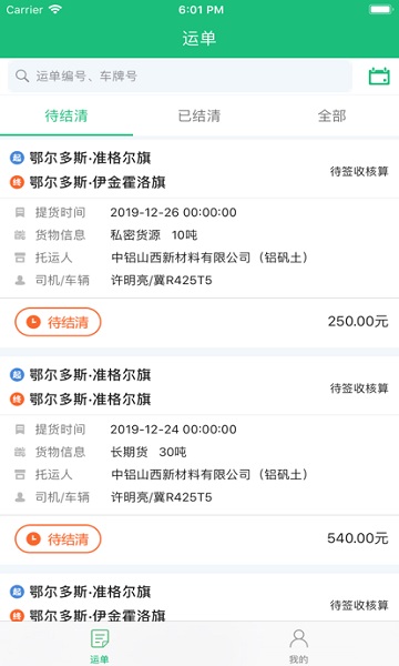 智慧货运企业版