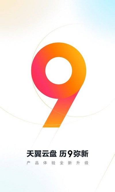 天翼云盤手機(jī)端