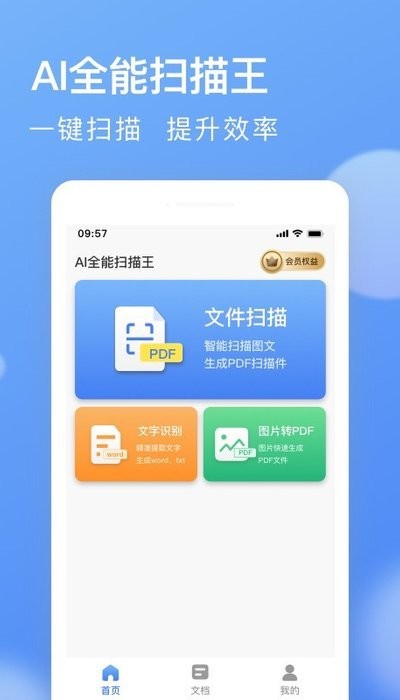 ai全能扫描王软件