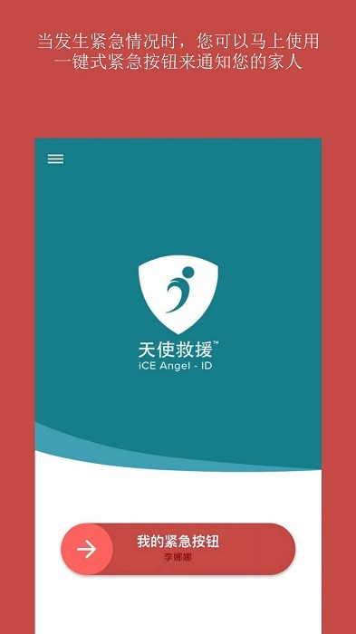 天使救援ice官方版