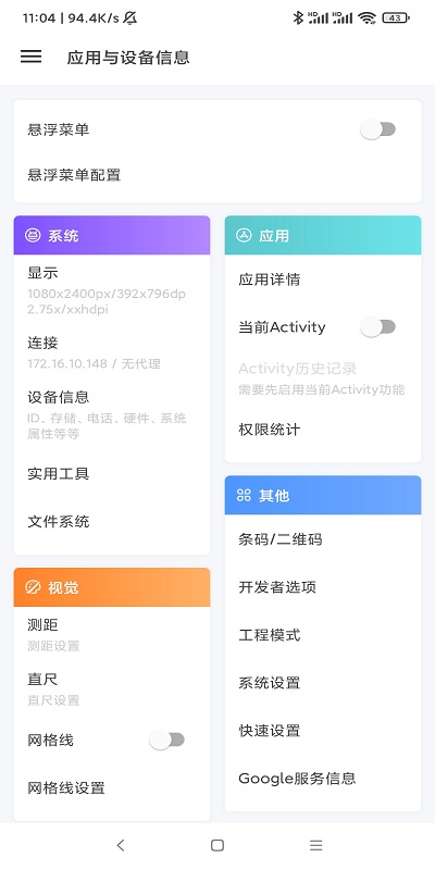 應(yīng)用與系統(tǒng)信息app(App _Device Info)