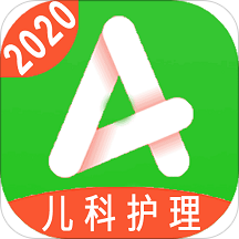 主管護師兒科護理app