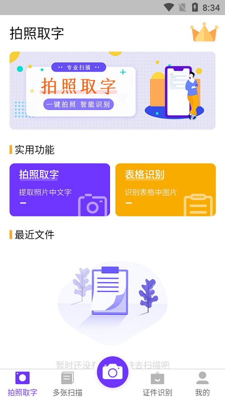 文字识别提取王app