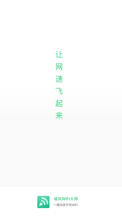 破風wifi大師手機版