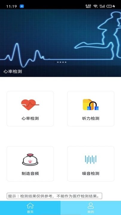 听力心率检测记录仪app手机版