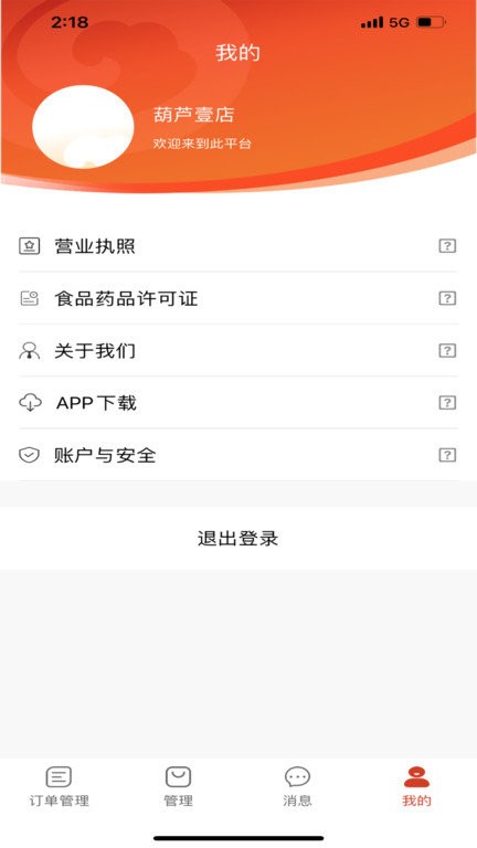 葫蘆派商家版app