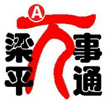 重慶梁平萬事通