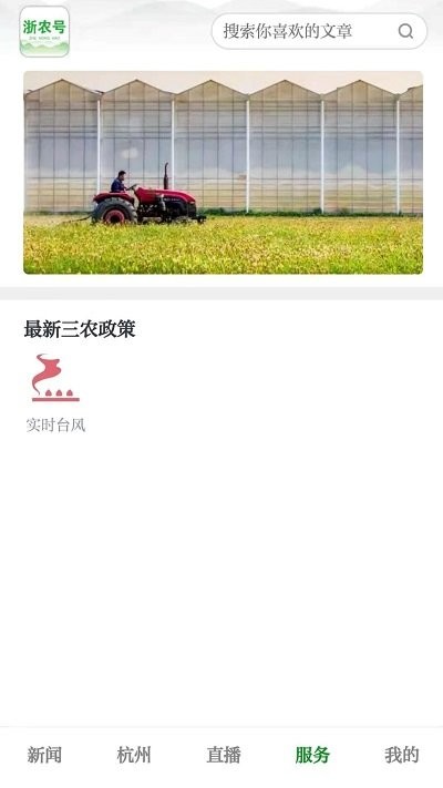 浙農(nóng)號(hào)新聞客戶端
