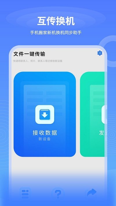 数据迁移换机王客户端