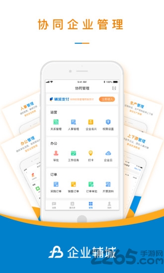 企业辅城客户端