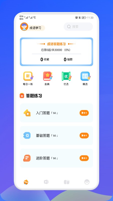 欢乐答成语app