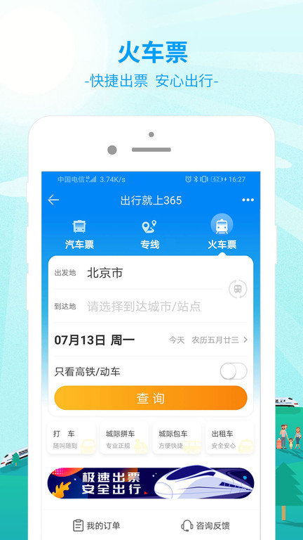 中國公路客票網app官方版(出行365)