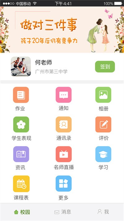 广东校讯通手机版