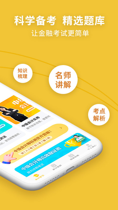 中级会计职称考试新题库2023app