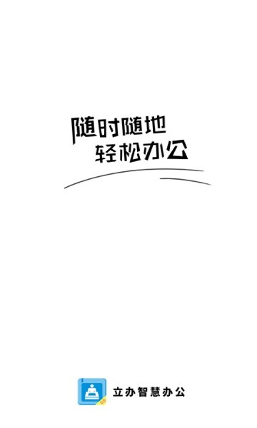 立办智慧办公最新版
