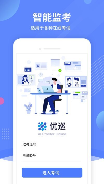 优巡监考系统