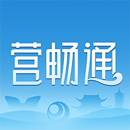 營暢通最新版