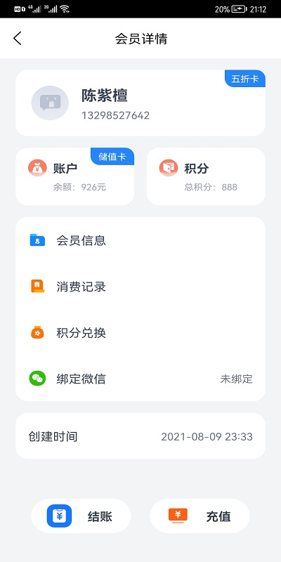 我的会员管家app