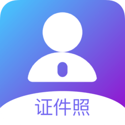 最美證件照免費(fèi)客戶端