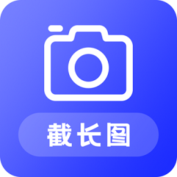 截长图助手app