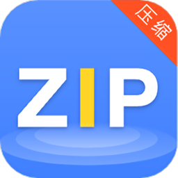 zip全能解压缩客户端