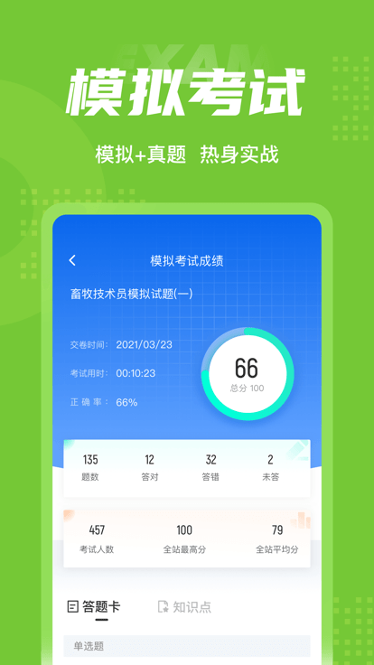 畜牧技术员考试聚题库app