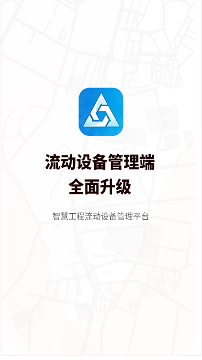 流动设备管理端(板栗帮筑)