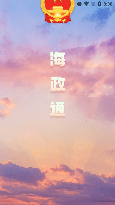 海政通辦公最新版