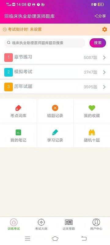 临床执业助理医师总题库app