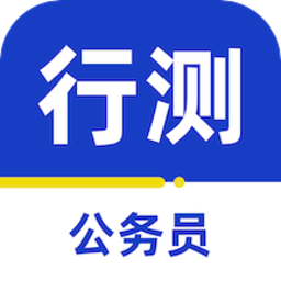 公務(wù)員行測(cè)百分題庫(kù)app