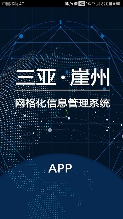 網格管理app