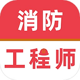 消防工程師牛題庫app v1.0.1安卓版