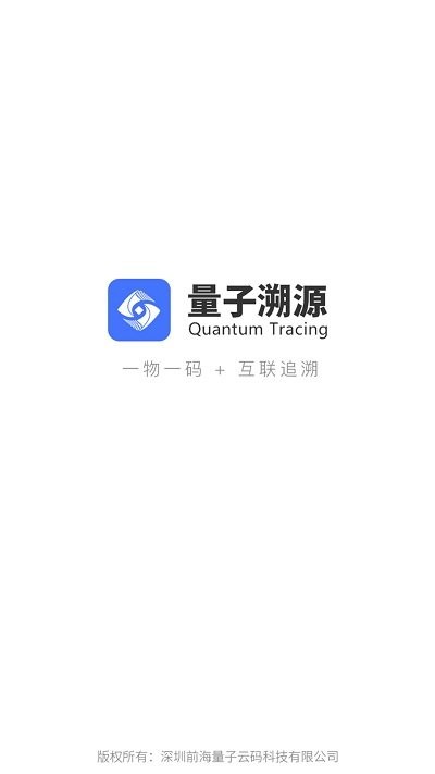 量子溯源app