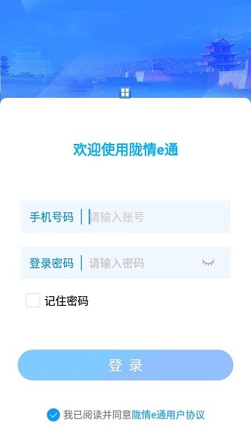 隴情e通官方版