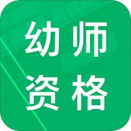 幼师资格题库app