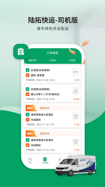 陆拓快运货主版